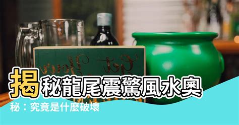 龍尾村風水差|龍尾究竟係咪被呢舊野破壞左風水 